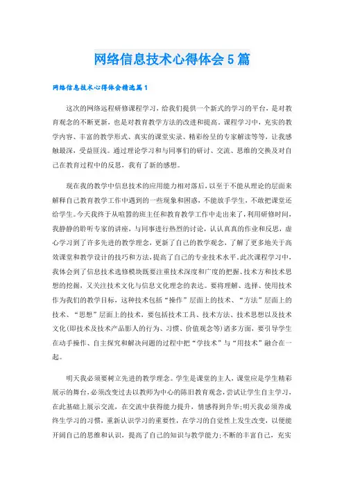 网络信息技术心得体会5篇