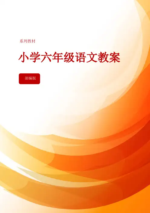 六年级语文部编版教案综合性学习：奋斗的历程(教案)