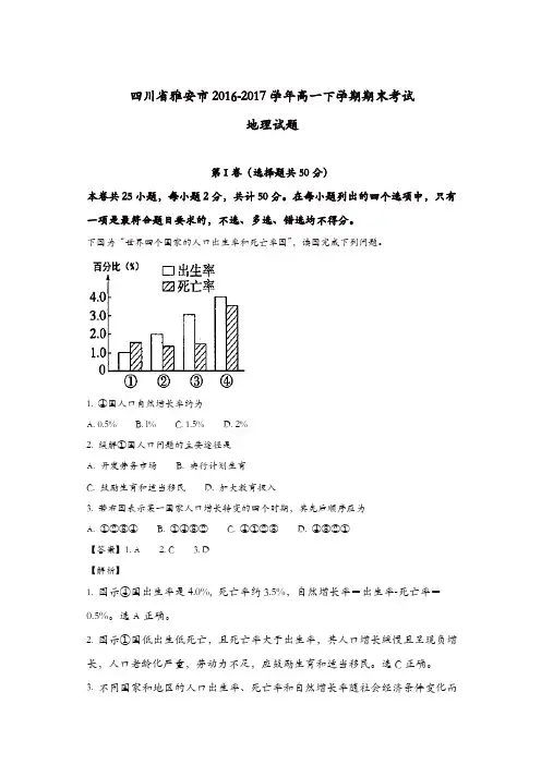 四川省雅安市2016-2017学年高一下学期期末考试地理试题-含解析