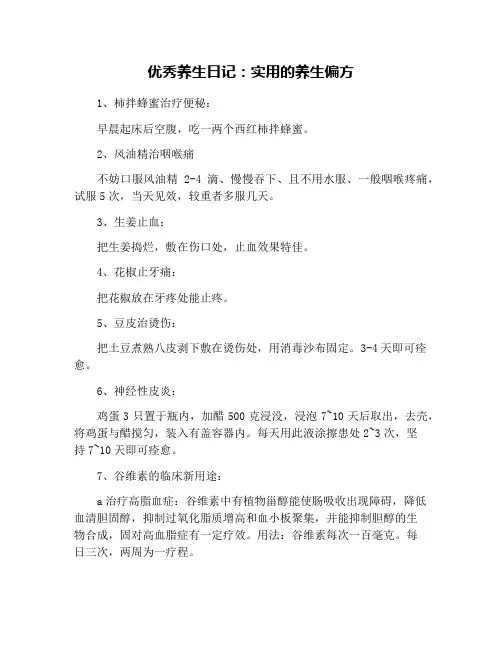 优秀养生日记：实用的养生偏方