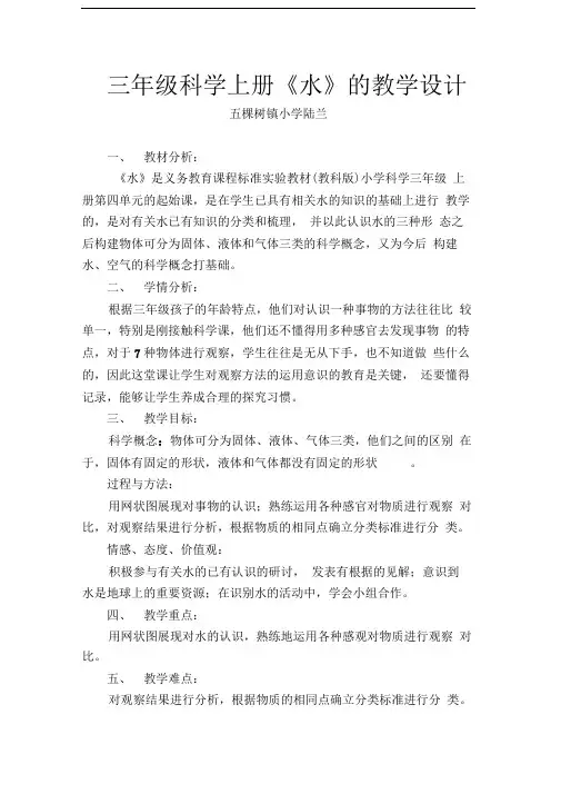 教科版科学三上《水》教学设计