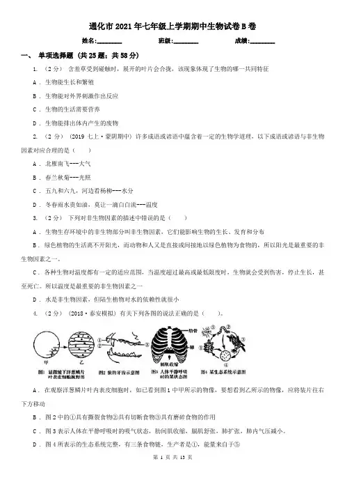 通化市2021年七年级上学期期中生物试卷B卷