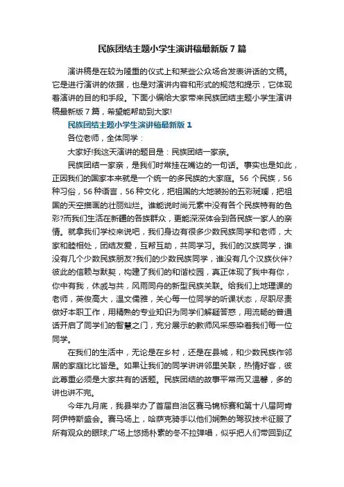 民族团结主题小学生演讲稿2022最新版7篇