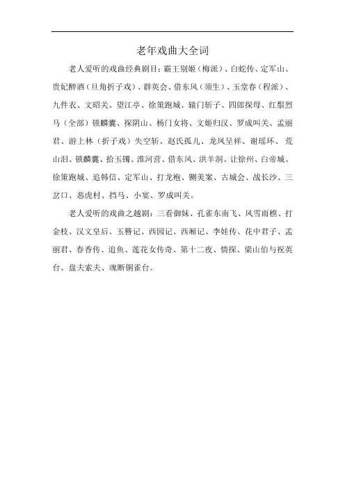 老年戏曲大全词