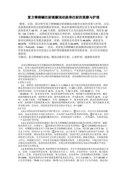 复方樟柳碱注射液颞浅动脉旁注射的观察与护理