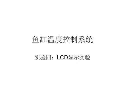 鱼缸温度控制系统.