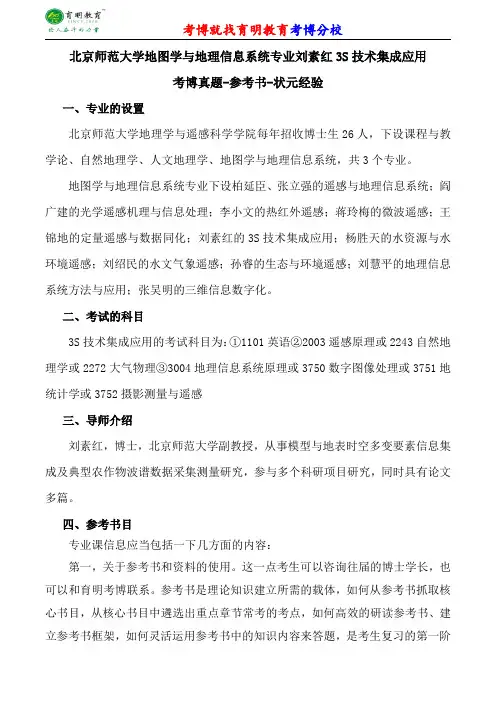 北京师范大学地图学与地理信息系统专业刘素红3S技术集成应用考博专业课真题分数线报录比