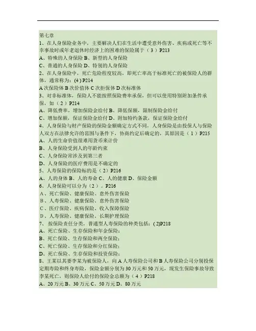 保险代理从业资格习题第七章(学员).