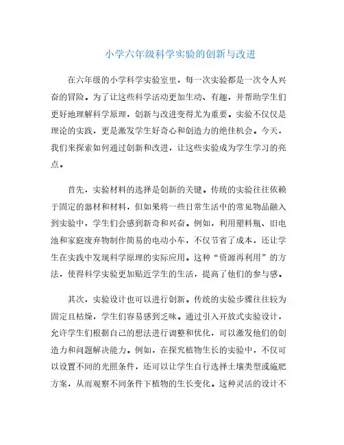 小学六年级科学实验的创新与改进