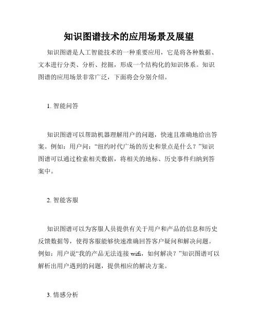 知识图谱技术的应用场景及展望