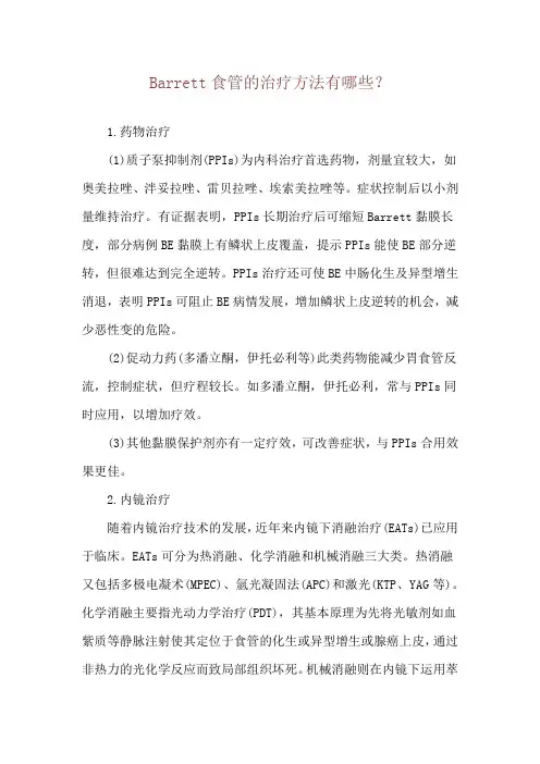 Barrett食管的治疗方法有哪些？