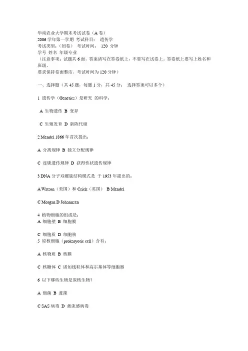 华南农业大学遗传学期末考试试卷