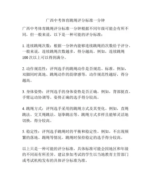 广西中考体育跳绳评分标准一分钟