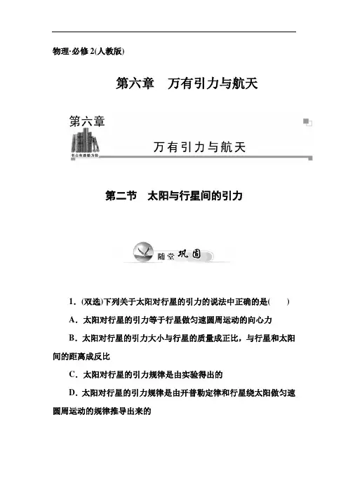 人教版物理必修二：6.2太阳与行星间的引力练习习题精选(含答案)