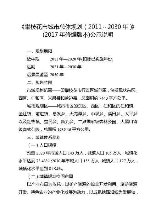 《攀枝花市城市总体规划(-2030年)》(2017年修编资料