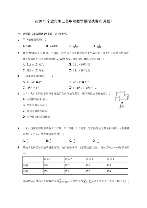 2020年宁波市南三县中考数学模拟试卷(5月份) (含答案解析)