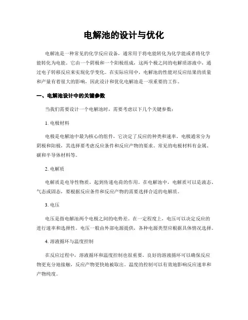 电解池的设计与优化