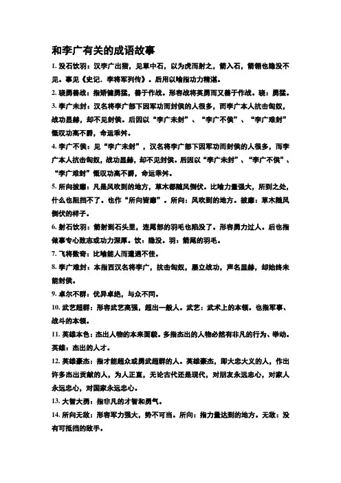和李广有关的成语故事