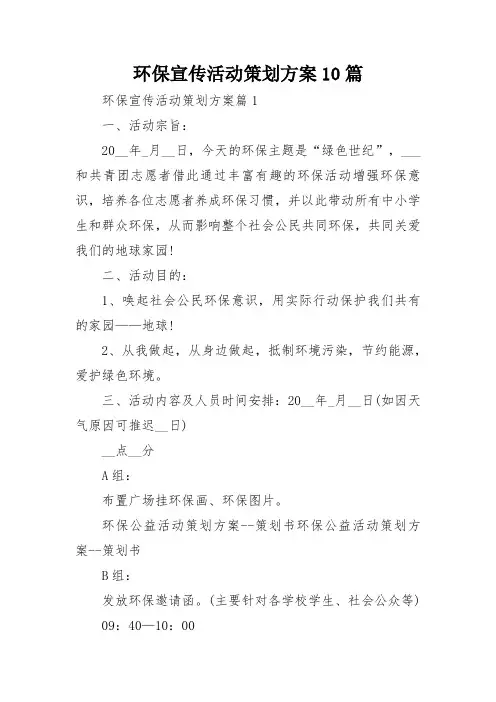 环保宣传活动策划方案10篇