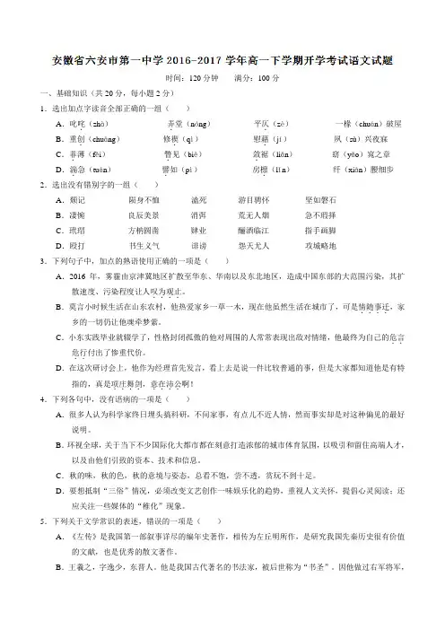 【精品】【全国百强校】安徽省六安市第一中学2016-2017学年高一下学期开学考试语文试题(原卷版)