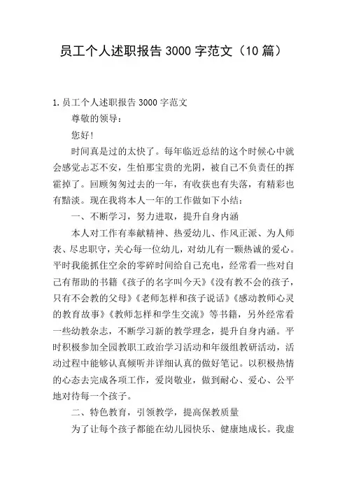 员工个人述职报告3000字范文(10篇)