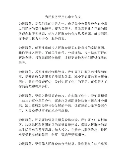 为民服务要用心申论作文