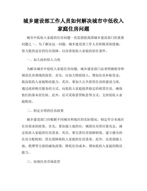 城乡建设部工作人员如何解决城市中低收入家庭住房问题