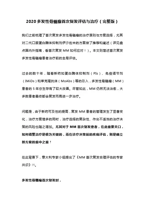 2020多发性骨髓瘤首次复发评估与治疗(完整版)