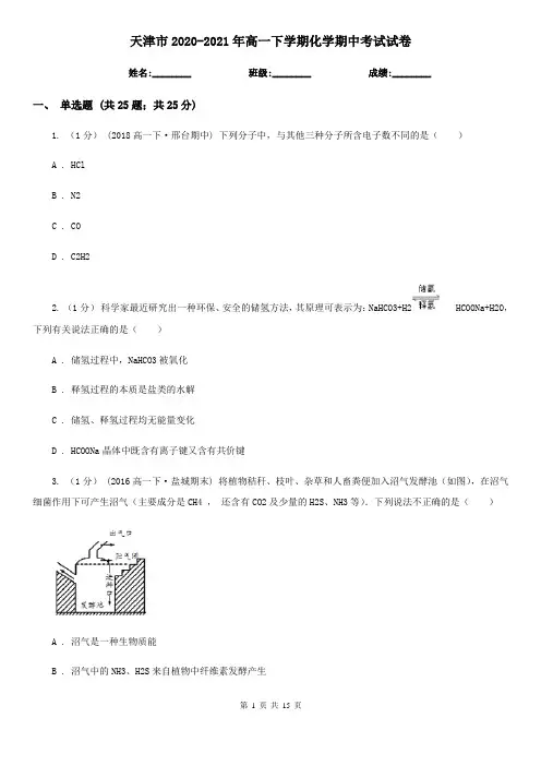 天津市2020-2021年高一下学期化学期中考试试卷
