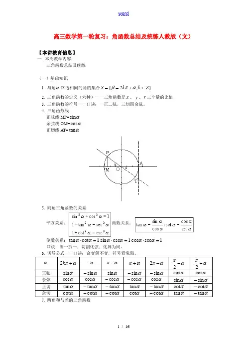 高三数学第一轮复习：角函数总结及统练人教版(文)知识精讲
