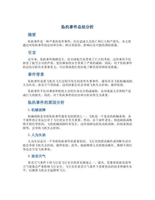 坠机事件总结分析