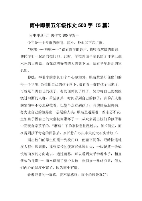 雨中即景五年级作文500字(5篇)