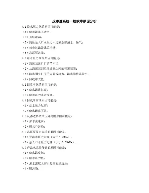 反渗透系统一般故障原因分析