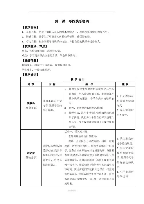 鄂教版四年级上册心理健康教育教案