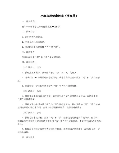 小班心理健康教案《哭和笑》