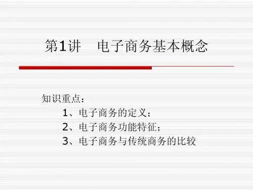 第1讲   电子商务基本概念