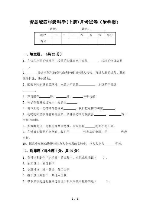 青岛版四年级科学(上册)月考试卷(附答案)