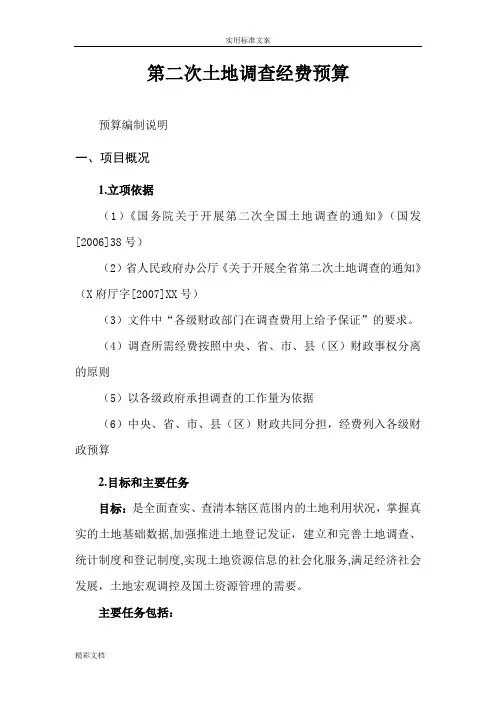 第二次土地调研经费预算(例范本)(格式优化版)