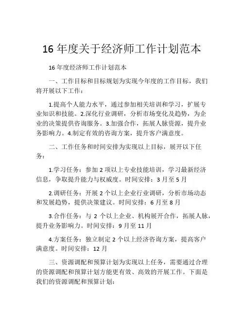 16年度关于经济师工作计划范本