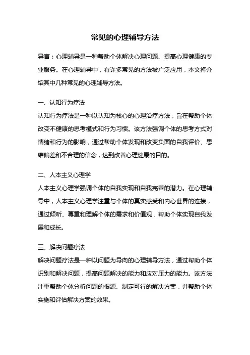 常见的心理辅导方法