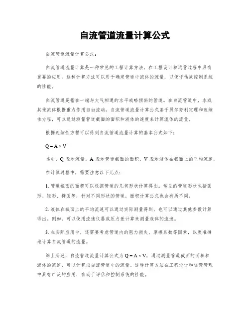 自流管道流量计算公式