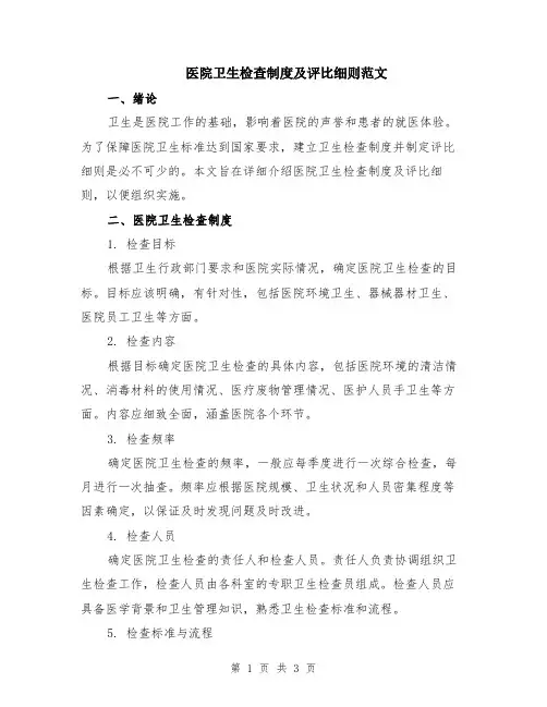 医院卫生检查制度及评比细则范文