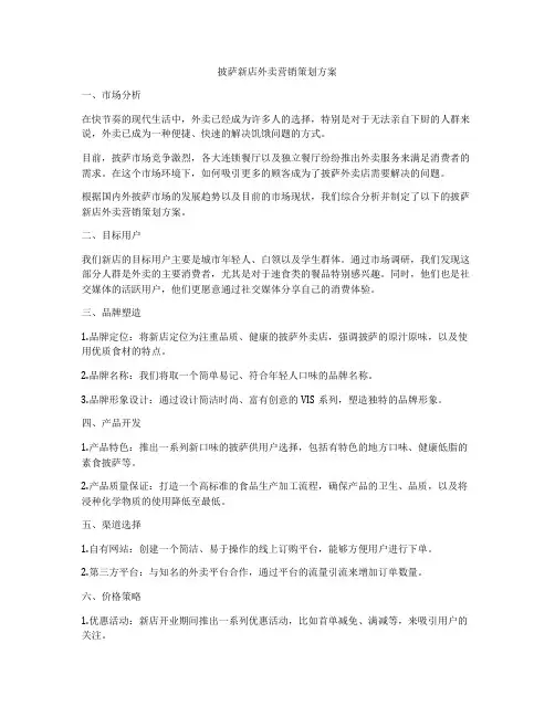 披萨新店外卖营销策划方案