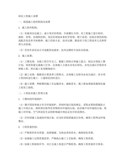 绿化工程施工部署