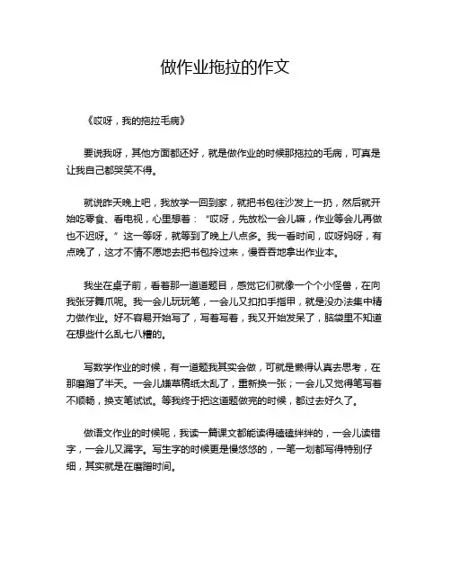 做作业拖拉的作文