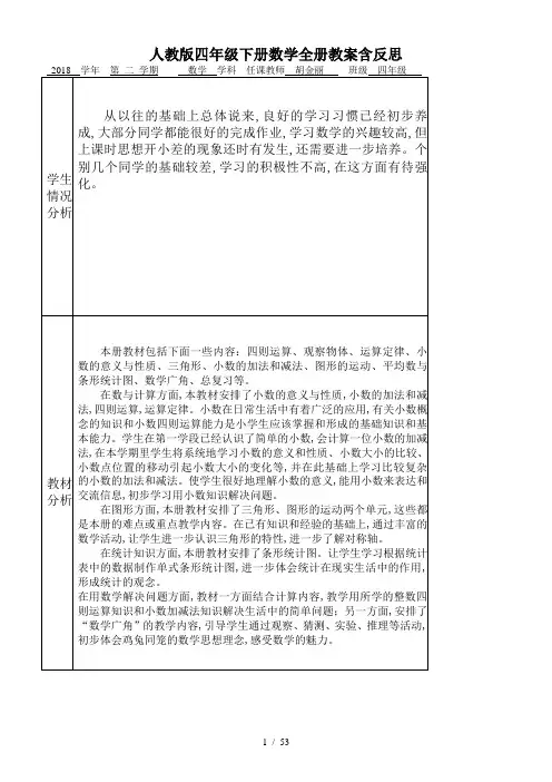 人教版四年级下册数学全册教案含反思