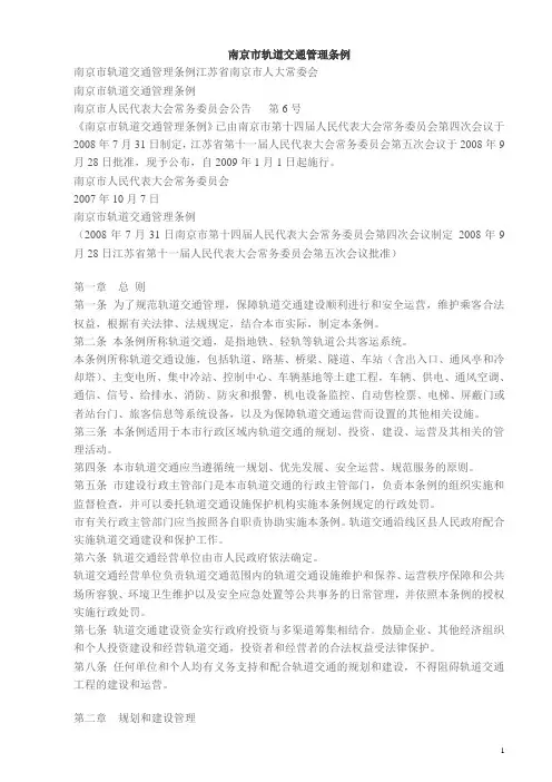 南京市轨道交通管理条例