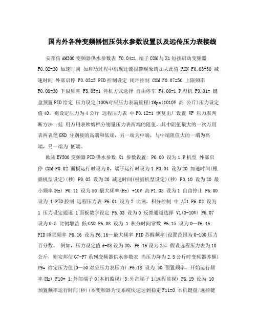国内外各种变频器恒压供水参数设置以及远传压力表接线