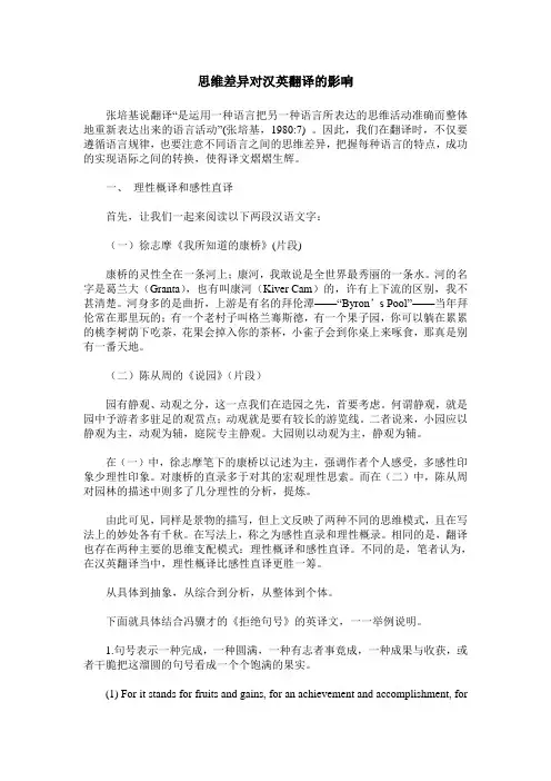 思维差异对汉英翻译的影响