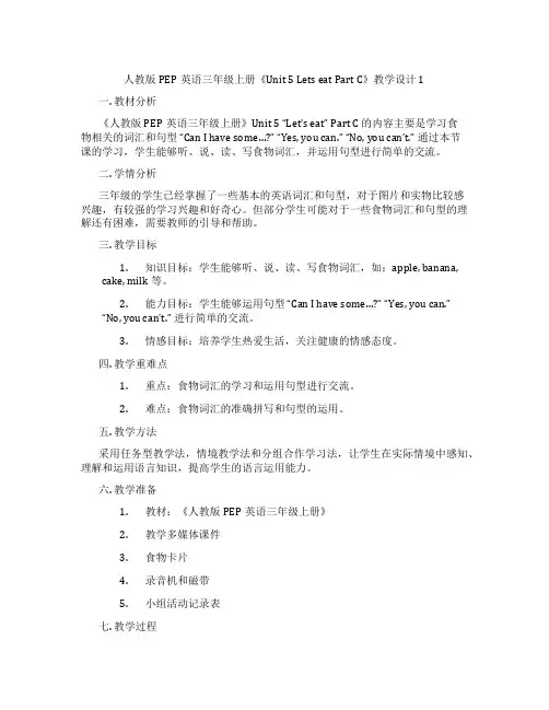 人教版PEP英语三年级上册《Unit 5 Lets eat Part C》教学设计 1